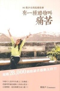 有一種禮物叫痛苦:90後少女的抗癌故事 封面