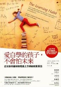 愛自學的孩子，不會怕未來：從回家作業到晚餐桌上的增能教養革命 封面