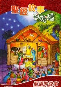 聖經故事找找看：聖誕的故事 封面