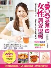 一輩子都受用的女性調養聖經 封面
