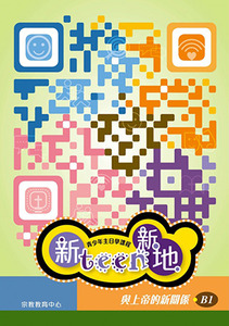 新Teen新地（學生本B1）：與上帝的新關係 封面