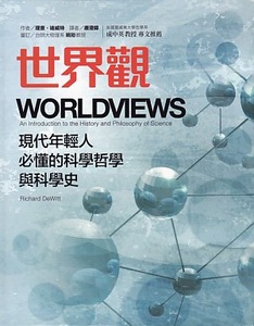 世界觀：現代年輕人必懂的科學哲學和科學史 封面