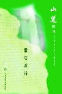山道期刊第35期：殷切款待 封面