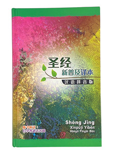 新普及譯本．漢語拼音版．硬面白邊．簡體．CAS8157 封面