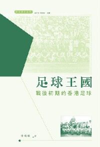 足球王國：戰後初期的香港足球 封面