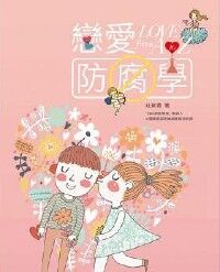 戀愛防腐學：Love from A to Z 封面