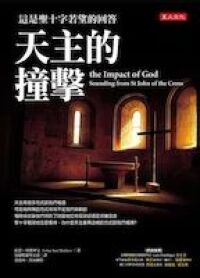 天主的撞擊：這是聖十字若望的回答 封面