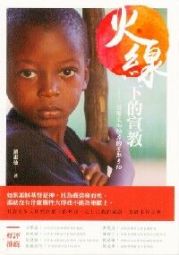 火線下的宣教：一位跨文化記者的宣教手記 封面