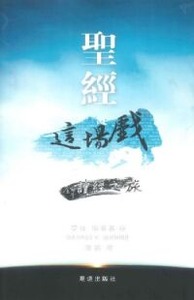 聖經這場戲：全年讀經之旅 封面