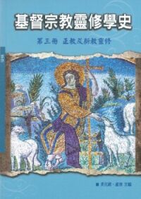 基督宗教靈修學史：第三冊——正教及新教靈修 封面