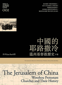 中國的耶路撒冷（下）：溫州基督教史 封面