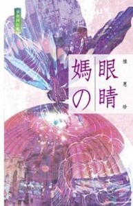 媽之眼睛 封面