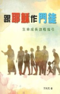 跟耶穌作門徒：生命成長旅程指引 封面