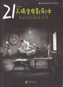 21天搞定電影劇本(修訂版) 封面