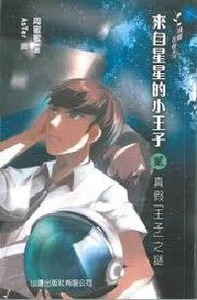 飛躍青春系列：來自星星的小王子 2 封面