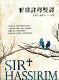 雅歌註釋雙譯 封面