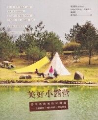 美好小露營：帶著移動城堡玩樂趣──主題露營×野炊料理×夢幻營地 封面