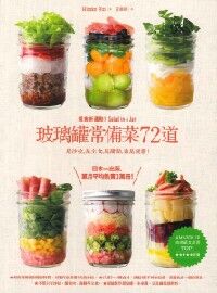 玻璃罐常備菜72道 封面