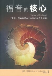 福音的核心：宣信、四重福音與十九世紀福音派神學 封面
