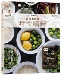 日日煮食譜：時令嚐鮮 封面
