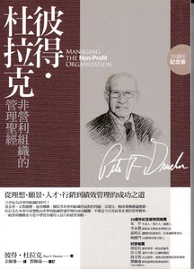 彼得．杜拉克非營利組織的管理聖經：從理想、願景、人才、行銷到績效管理的成功之道（20週年紀念版） 封面