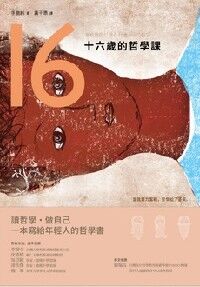 十六歲的哲學課 封面