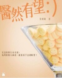 醫然有望 封面
