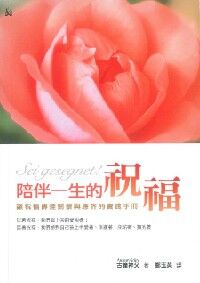 陪伴一生的祝福：讓祝福傳達關懷的實踐手冊 封面