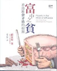 富中之貧：香港社會矛盾的根源 封面