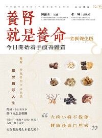 養腎就是養命（全面養生版） 封面