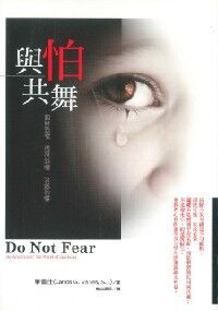 與怕共舞：面對恐懼、透視恐懼、治癒恐懼 封面