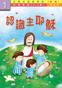 主題式聖經課程（新版）幼稚高級第1冊：學生本——認識主耶穌 封面