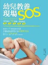 幼兒教養現場SOS！：育兒專家25年經驗，輕鬆搞定睡眠 × 飲食 × 玩耍 × 學習 × 禮儀 封面
