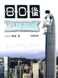 80後的百萬富翁 封面