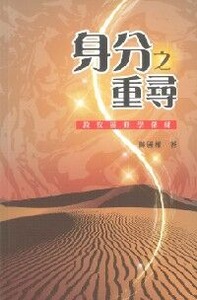 身分之重尋:教牧靈修學探研 封面