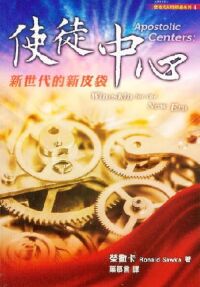 使徒中心：新世代的新皮袋 封面