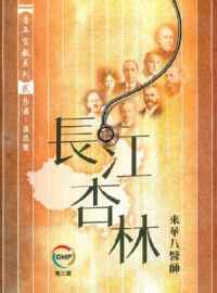 長江杏林 :來華八醫師 封面