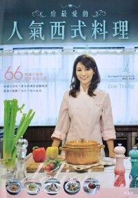 給最愛的人氣西式料理 封面