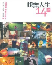 快樂人生14課 封面