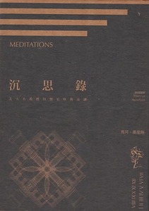 沉思錄:北大名教授何懷宏經典品讀 封面