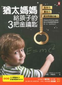 猶太媽媽給孩子的3把金鑰匙:生存力、意志力、解決問題的能力 封面