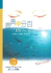 恩典百分百 封面
