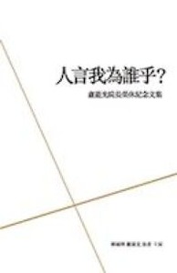 人言我為誰乎：盧龍光院長榮休紀念文集 封面