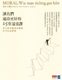讓我們過得更好的15堂道德課：每天都會遇到的難題，你可以這樣 封面