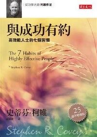 與成功有約（25周年增修版） 封面