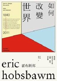 如何改變世界：馬克思與馬克思主義，回顧、反思，與前瞻 封面