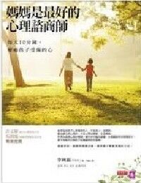 媽媽是最好的心理諮商師：每天10分鐘，療癒孩子受傷的心 封面