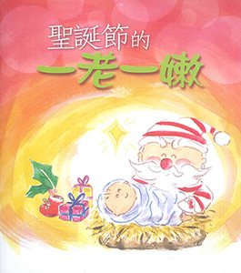 聖誕節的一老一嫩（小冊子） 封面