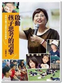 啟動孩子思考的引擎：活用四層次提問的有效教學 封面