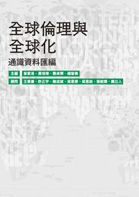 全球倫理與全球化：通識資料匯編 封面